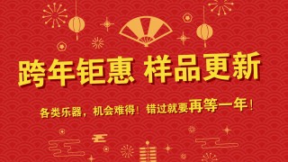 跨年鉅惠 樣品更新 特價(jià)出售 搶到就是賺到！