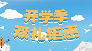 開(kāi)學(xué)季，雙禮鉅惠