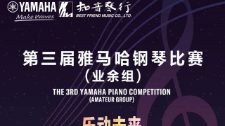 【科技賦能·創(chuàng  )新比賽】第三屆雅馬哈鋼琴比賽江蘇、山東大區賽回顧