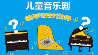 來(lái)知音，一起探索鋼琴的奇妙世界