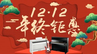 12月年終鉅惠！驚喜折扣不用等到雙12！